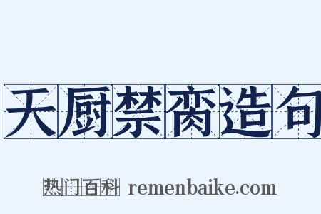 天厨禁脔造句是什么意思的图片